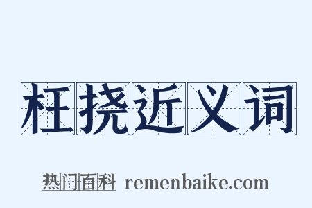 枉挠近义词是什么意思的图片